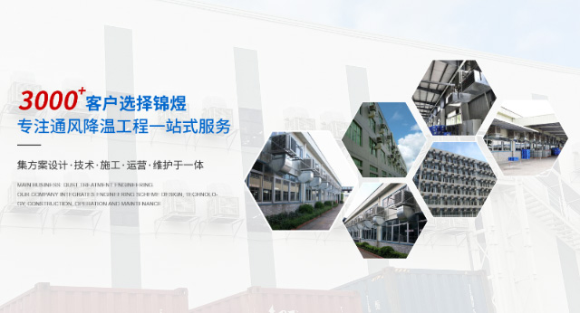 3000客户选择锦煜，专注通风降温工程一站式服务