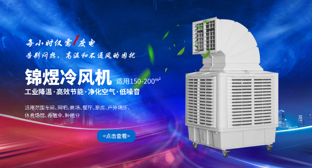 锦煜冷风机适用150-200平米，工业降温、高效节能、净化空气、低噪音