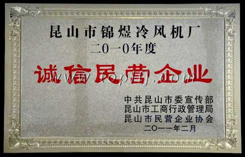 昆山市锦煜冷风机厂被授予“诚信民营企业”称号