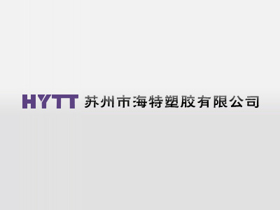 苏州海特塑胶有限公司